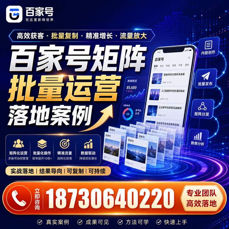 景德镇百家号百账号矩阵自动化批量发布落地成功