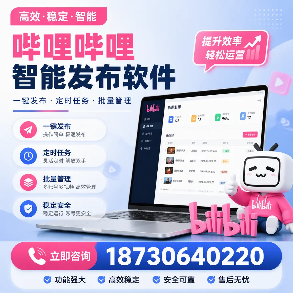 哔哩哔哩智能发布软件适用场景分析：在 景德镇 的最佳实践