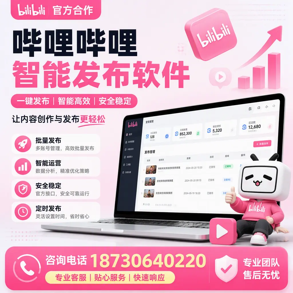 为什么选择哔哩哔哩智能发布软件？景德镇 的用户分享