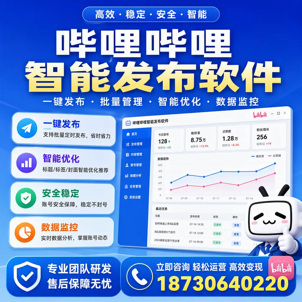 如何在 景德镇 使用哔哩哔哩智能发布软件提升内容曝光率