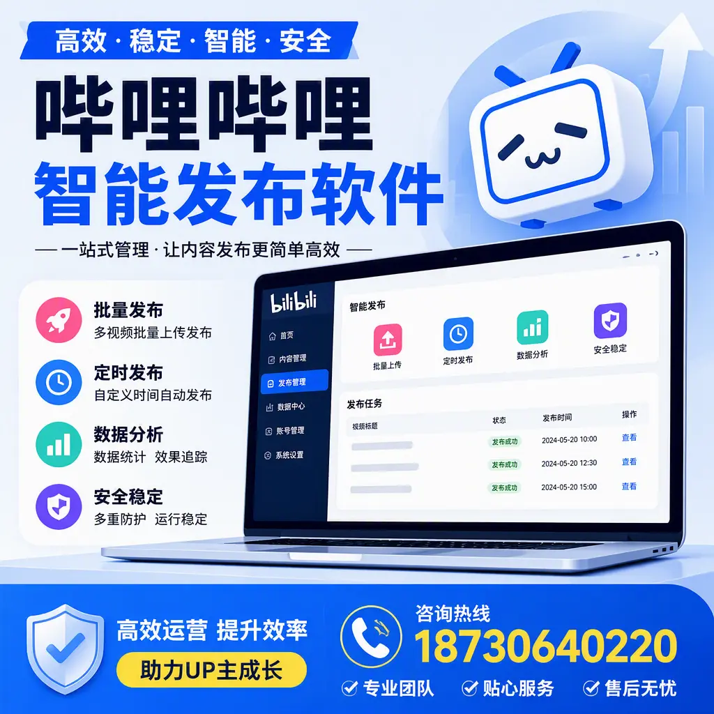 哔哩哔哩智能发布软件的性能测试与评估:景德镇 用户指南