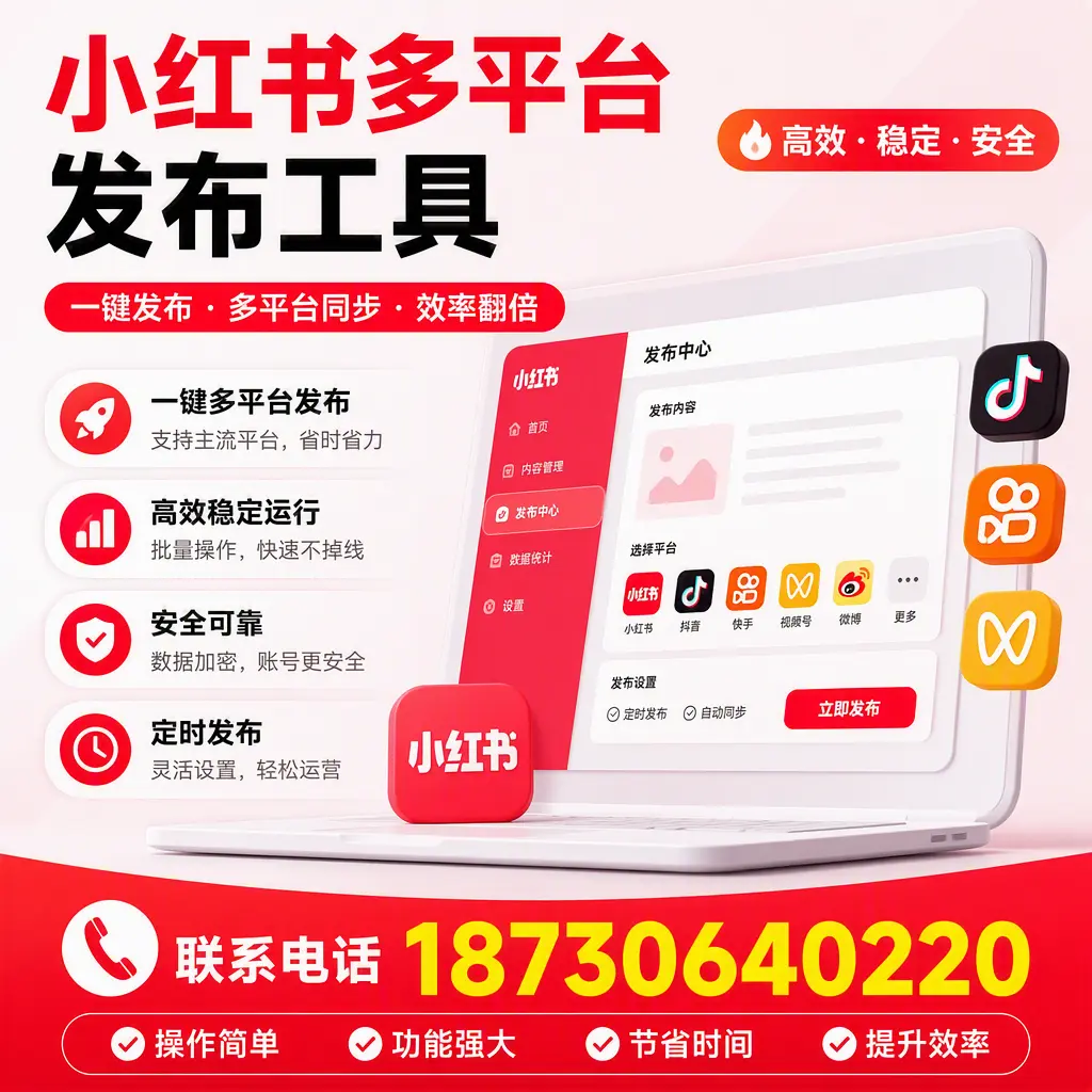 在 景德镇 小红书多平台发布工具的市场前景分析