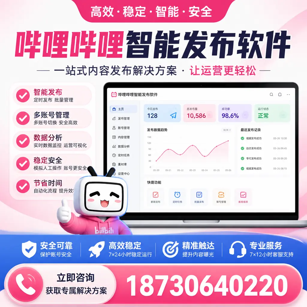 哔哩哔哩智能发布软件选型对比：哪个更适合 景德镇 的你？