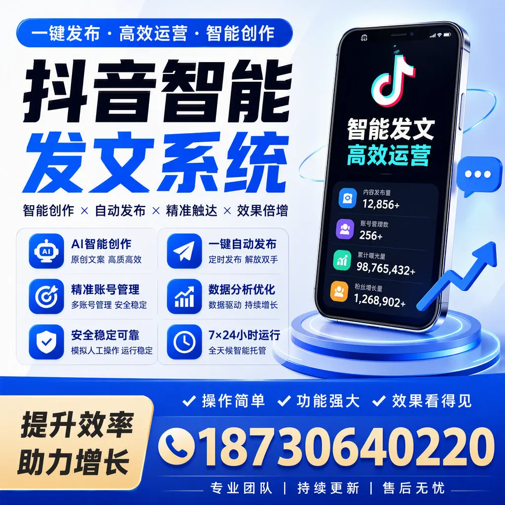 抖音智能发文系统的功能解析，如何在 景德镇 提升内容营销
