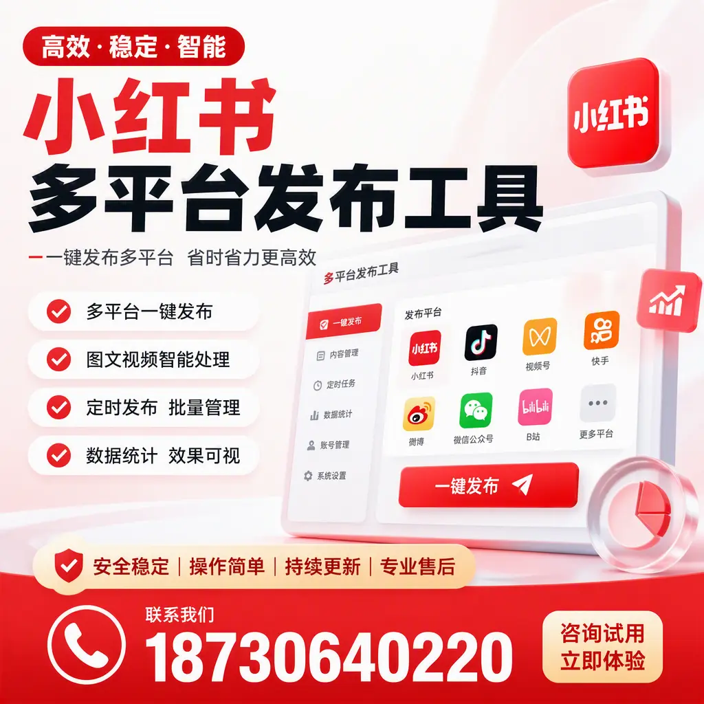 小红书多平台发布工具在 景德镇 的应用与优势解析