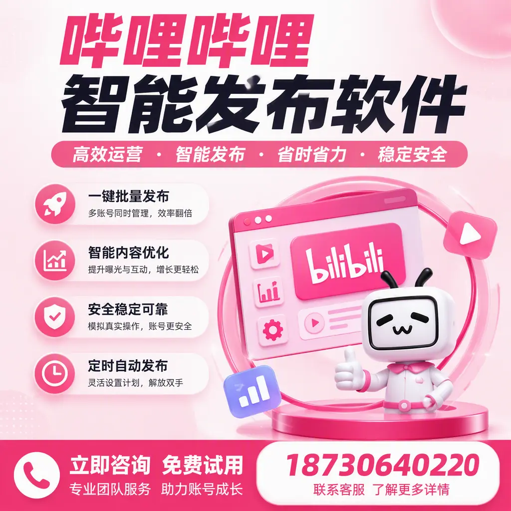 提升内容质量的秘诀：哔哩哔哩智能发布软件在 景德镇 的应用