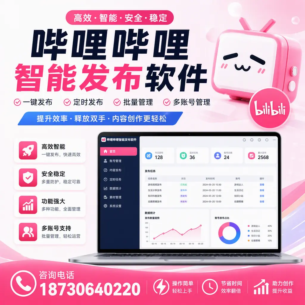 提升内容质量的秘诀：哔哩哔哩智能发布软件在 景德镇 的应用