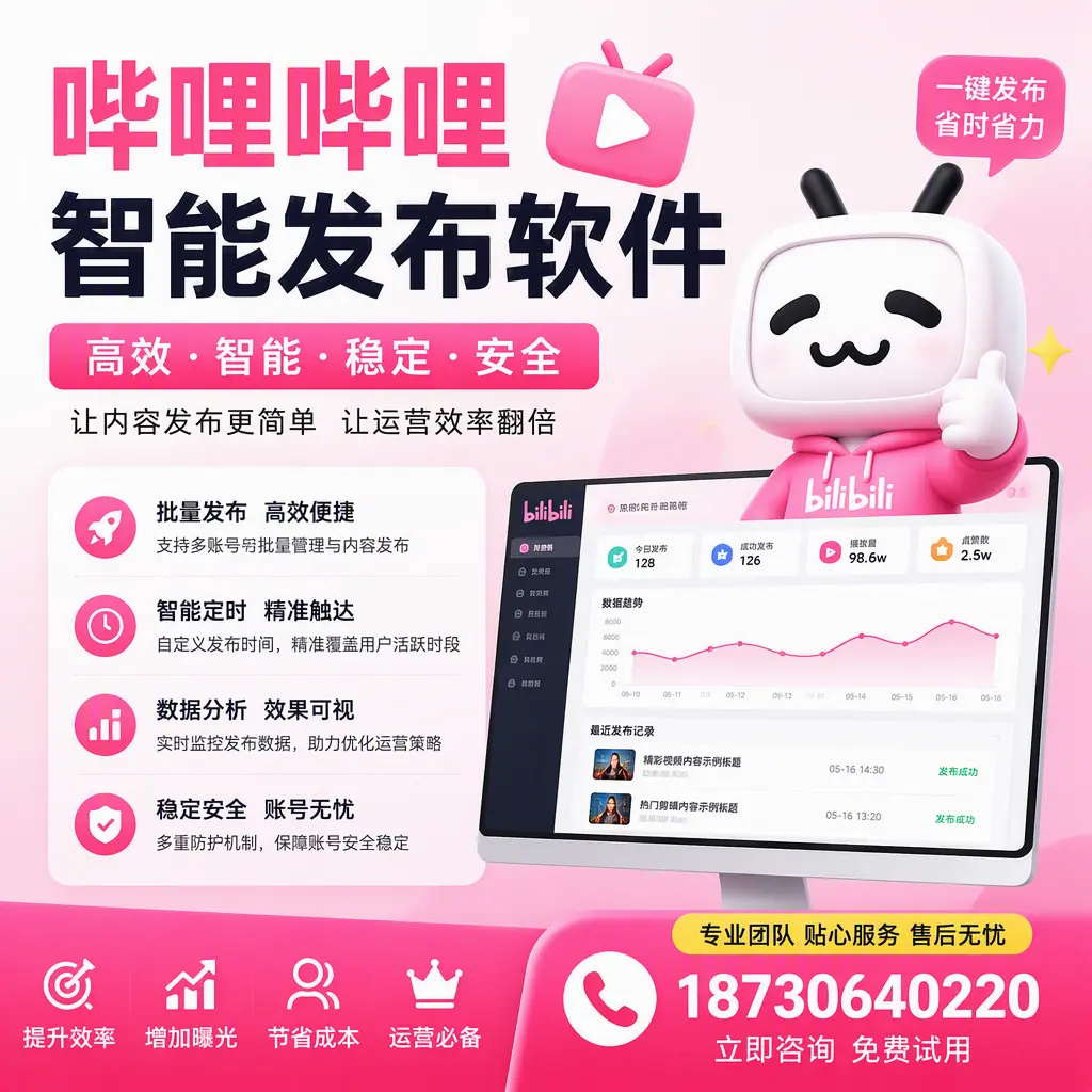 哔哩哔哩智能发布软件：如何在 景德镇 高效推广企业品牌