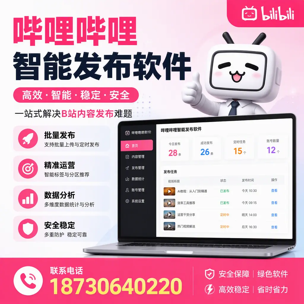 哔哩哔哩智能发布软件：如何在 景德镇 高效推广企业品牌